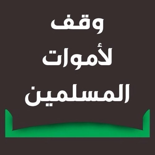 حساب خاص لدعاء لجميع موتى المسلمين بالدعاء لهم والاستغفار لهم ! اللهم انزل على قبور موتانا الضياء و الفسحة والسرور , instgram:Waqf_1