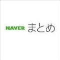 おもしろいNAVERまとめを作っていこうと思います！
よろしくお願いいたします。
相互フォロー大歓迎！