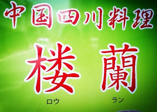 本格的な中華料理、ぜひ召し上がってみてください。食べ放題(飲み放題付き)あり，予約電話03-6905-5055(板橋店)、03-3249-3922(人形町店)。お待ちしております。