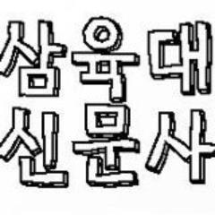 삼육대학교 신문사입니다. 멘션을 통한 많은 제보 부탁합니다^^