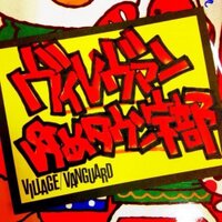 ヴィレッジヴァンガードゆめタウン宇部 (@vvyumetown_ube) 's Twitter Profile