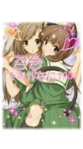 こんにちは(^^)♡　気軽に声かけてきて下さいね？　レズ/(バイ)/受け/束縛されたい/M/etc.　ご主人様はりなさんです(*^^*)　　女の子大歓迎です♡