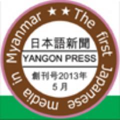 ミャンマーと日本をつなぐニュース情報誌　ヤンゴンプレス　　　　　2013年5月創刊。ラストフロンティア、チャイナプラスワンとして注目されるミャンマー、ヤンゴンの今をつたえます。