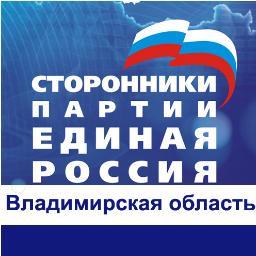 ERstoronniki33's profile picture. Владимирский региональный совет сторонников Партии ЕДИНАЯ РОССИЯ