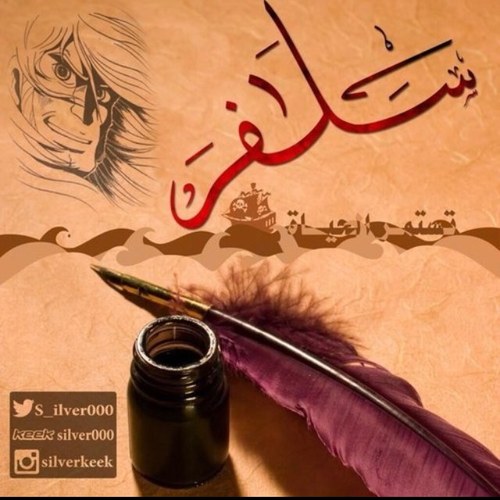 #حساب_سلفر , يمكن التأكد عن طريق بروفايل في موقع #الكيك على اليوزر الأتي http://t.co/GJmlT6vUlp .. #تستمر_الحياة http://t.co/cOSPnmBH4b
