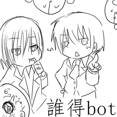 誰得オリジナルblbot Daretoku Maze Twitter 誰得オリジナルblbot Daretoku Maze Twitter