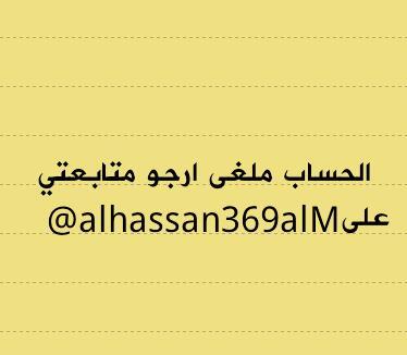 الحساب ملغى ارجو متابعتي على هاذا الحساب@alhassan369alM