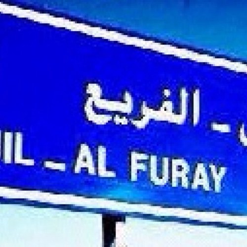 الفريع مول