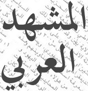 ArabicView's profile picture. نطلعكم يوميا على أبرز ما كتبته وسائل الإعلام بااللغة العربية في جميع أنحاء العالم