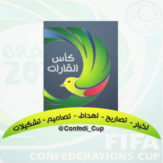 تغطية بطولة كأس القارات   |  نقل أخبار البطولة أول بأول   -  نقل التشكيلات  -  تصميم للمباريات  -  تصاريح  -  تسجيل الأهداف  .