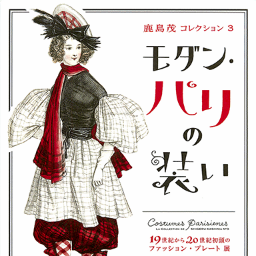 ModernParis's profile picture. 「鹿島茂コレクション3 モダン・パリの装い」展
―19世紀から20世紀初頭のファッション・プレート（練馬区立美術館）感想共有アカウント。
2013年7月14日−9月8日　
【運営・Copyrights：NOEMA Inc. JAPAN】