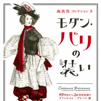 モダン パリの装い 展 Modernparis Twitter