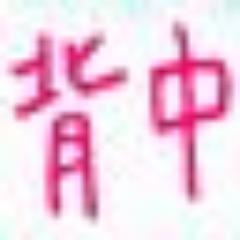 背中にニキビの原因と対策などの背中のニキビケア情報を呟いています。 男性でも女性でもお使いいただけます。背中ニキビケア 60日間返金保証 医薬部外品  http://t.co/eX9nqwhD3A