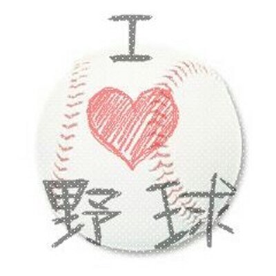 野球部恋愛 Ganbare311 Twitter