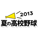 HS_baseball2013's profile picture. 夏の高校野球2013  Twitterイベントページ