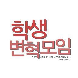 변혁적 현장실천! 노동자계급정당 건설! 학생변혁모임 트위터입니다.