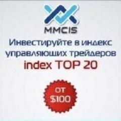 Инвестиции в Index Тоp 20 MMCIS. Под 9-15% в месяц
БЕЗ РИСКОВ!!! Депозит от $100!!! ТАКОГО ЕЩЕ НЕ БЫЛО...