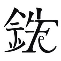 Котецу (@fe19860513) 's Twitter Profile