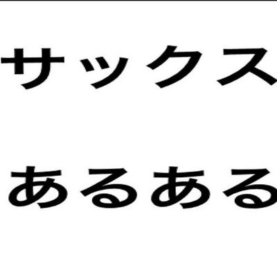 サックスあるある テナーとアルトの音聞き分けてくれると嬉しい