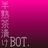 半熟茶漬けbot