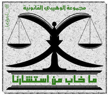 مجموعة الوهيبي القانونية من خلال خبرة تتجاوز ٢٥ عاما تقدم لكم خبرات سعودية #محامين #محاميات مؤهلة شرعية و قانونية للرد على استشاراتكم على مدار الساعة