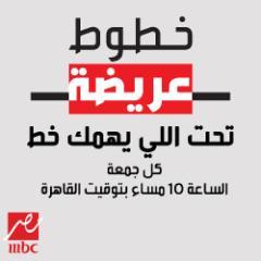 برنامج اجتماعي اسبوعي يعرض على شاشة 
@MBCMASR