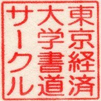 東京経済大学書道サークル (@tkusyodo) Twitter profile photo