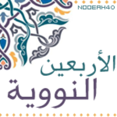 (من سلك طريقاً يلتمس فيه علما سهل الله له به طريقا إلى الجنة)..حساب مختص بحفظ الأربعين النووية البداية 7/29 والنهاية10/17 تجدون بالمفضلة الية المشاركة والحفظ:)