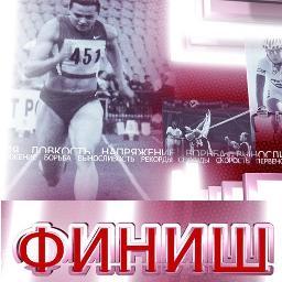О жизни, о спорте, о мире, и о футболе - все это спортивная программа Финиш