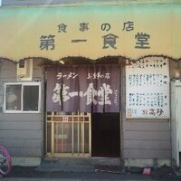 かみふらの第一食堂 (@dai1shokudou) Twitter profile photo
