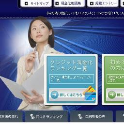 クレジットカードのショッピング枠現金化の口コミサイトです（＾－＾）急な出費や融資を断られてしまった方、融資に抵抗がある方、誰にも内緒で現金が必要な方たちに大好評のサービスです♪　　　　　　　　　　　　　　　　　　　　　　　　　　　　　　　　　　サイトはコチラ♪　➟　http://t.co/kStvJBQkS6