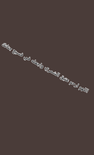 غيّر حياة كل من حوله للأحسن : اللهم غيّر حاله في قبره من أحسن لأحسن ، يستحقّ منّا الوفاء له حتى في مغيبه ، ينتظرنا هناك ! الله يجمعنا به بدار كرامه وبقاء .