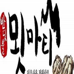 우리는 한 밭뙈기에서 흘린 땀 만큼의 보상을 받기 위해 노력하는 농사꾼입니다.