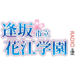 逢坂市立花江学園～Radio(逢花ラジオさんのプロフィール画像