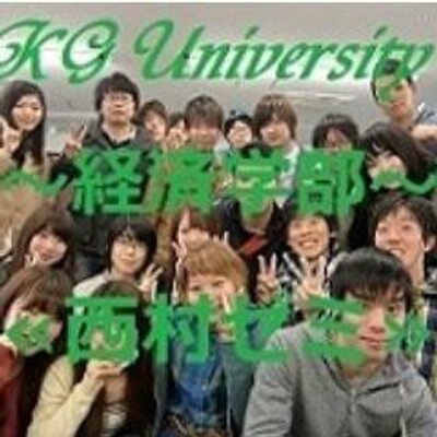 関学経済学部 西村ゼミ Kg Nishimura Twitter 関学経済学部 西村ゼミ Kg Nishimura Twitter