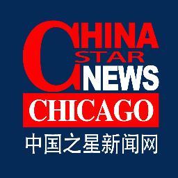 China Star News is a Chicago based Chinese media agency dedicated to serve Chinese-speaking populations in Chicago and United States