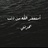 Profile Picture of محفوظ عاشور (@BobbieBarry11) on Twitter