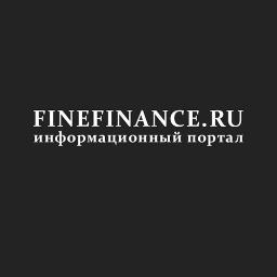 Информационный портал о финансах, банках, кредитах. Котировки акций, курсы валют, финансовые новости. Все о финансах на FineFinance.ru