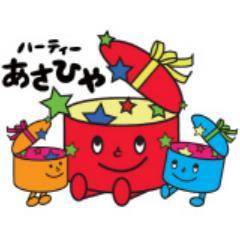 小田原のおもちゃ屋、ﾊｰﾃｨｰあさひやです。お問合せは店舗へ→ Tel 0465-23-0311  インスタ→https://t.co/9extVG1jnp   
営業時間 
月〜金曜日：11時〜20時　
土曜日：10時〜20時　
日祝：10時〜19時