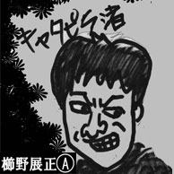 杉作J太郎 局長率いる狼の墓場プロダクション所属。杉作J太郎 責任編集『日刊現代芸術マガジン』でミニ連載をさせて戴いたりしてます!