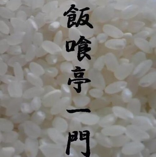 日本大学文理学部落語研究会に所属している落語部隊「飯喰亭一門」の公式アカウントです。情報などを流します。「炒飯、白米、おじや、釜飯、鯖寿司、すみ火焼きおにぎり(引退)」