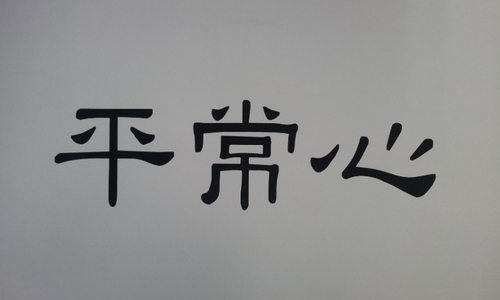 평상심. ... 맞팔 90%.