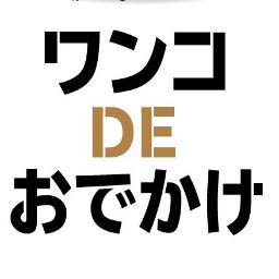 ワンコDEおでかけ　BEST OWNER'Sキャンペーン vol.2　2013年7月20日～9月20日
病気予防をしっかりとする「ベストオーナー」になっておでかけ便利グッズ・無料宿泊券を当てよう！!
http://t.co/F74vmOXH0G