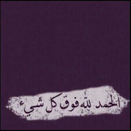 ولأنني احبگ واتمنى الفردوس لگ سگناً ،جعلت هذا الحساب صدقة جاريه لعله يشفع لي ولگ عند خالقنا♡