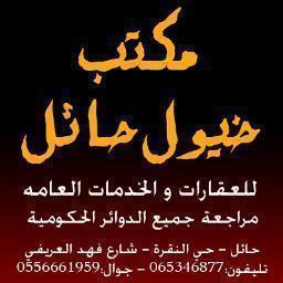 بيع - شراء - تأجير - إدارة املاك _ تقسيط _ عظمة _ ترميم _ كمبليت - تسليم مفتاح
حائل - حي النقرة - شارع فهد العريفي
تيلفون:5436877-جوال:0556661959
