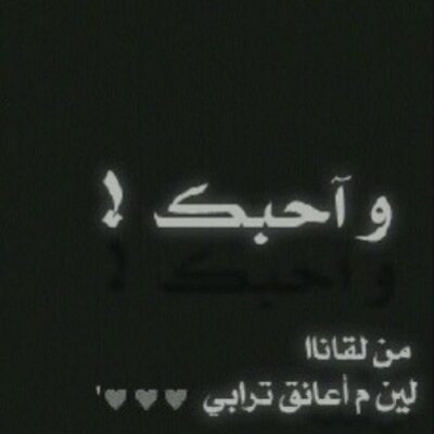 احــلى ابيـات A7laabyat Twitter