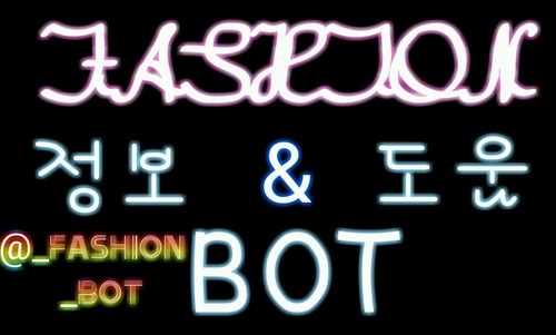 월,목-미스  화,수-블랙  토,일-스모키(3명의 봇주가 돌아가며 운영 합니다.)  패션에 대한 정보와 팔로워들 끼리 패션에 대해 이야기 할 수 있도록 하는 봇 입니다. 2013.04.04~ING