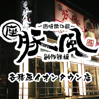 遊喰房の蔵 豚風 各務原イオンタウン店　公式ツイッターです。