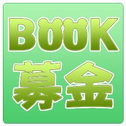 BOOK募金は、本・DVD・CD・ゲームを寄付金に変えるプロジェクトです。お申込みはWEB上から可能です。宅配で、10冊からお受け致しますので、宜しくお願い致します。