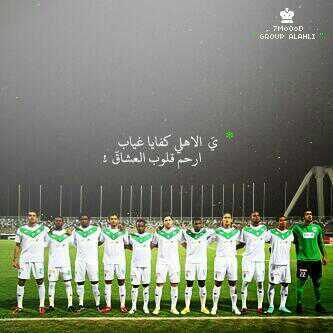 ‏‏‏‏‏‏‏الأهلي شعار ولونٌ وطني ، هو سفير الحٌب وروعة الكيان ، هو المجّد والفخّر والانتّماء . وعبر الزمانِ سَنمضي معا.                              أهلاوي الهوئ ً